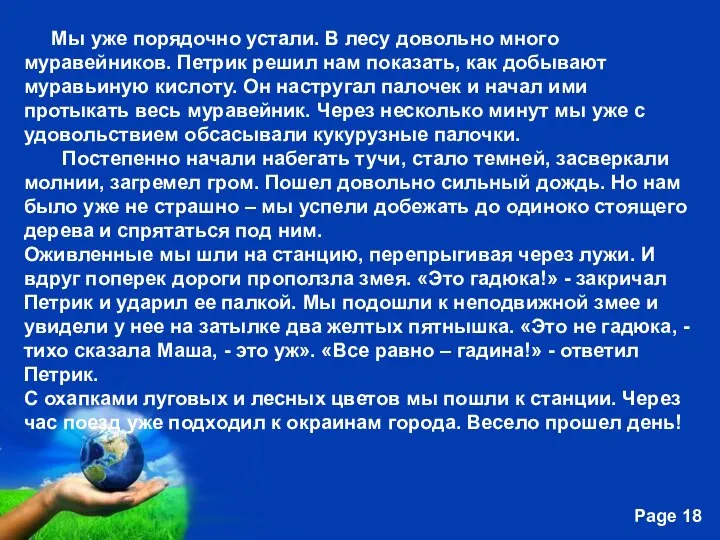 Мы уже порядочно устали. В лесу довольно много муравейников. Петрик решил