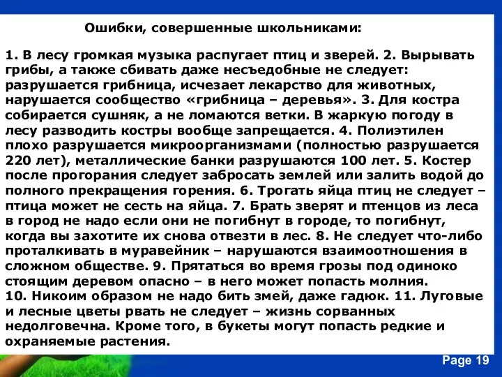 Ошибки, совершенные школьниками: 1. В лесу громкая музыка распугает птиц и