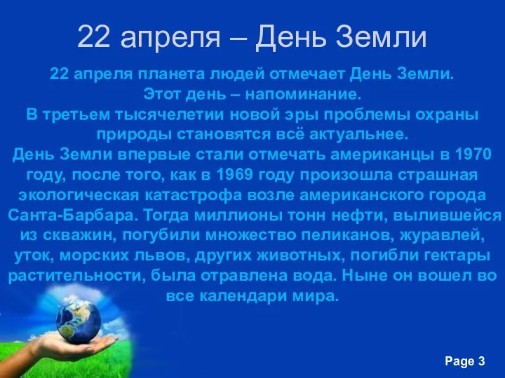 22 апреля – День Земли 22 апреля планета людей отмечает День