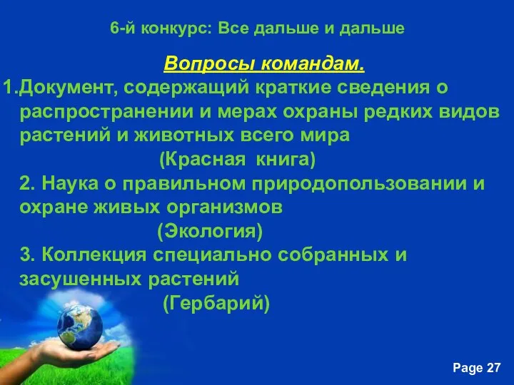 6-й конкурс: Все дальше и дальше Вопросы командам. Документ, содержащий краткие