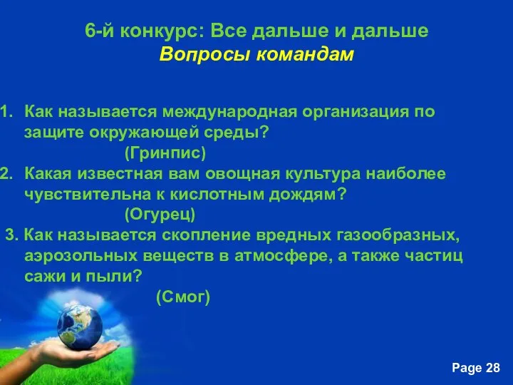 6-й конкурс: Все дальше и дальше Вопросы командам Как называется международная