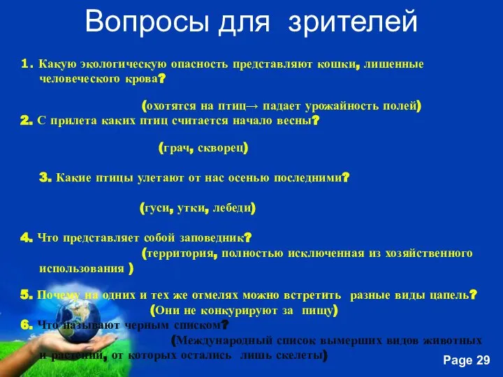 Вопросы для зрителей 1. Какую экологическую опасность представляют кошки, лишенные человеческого