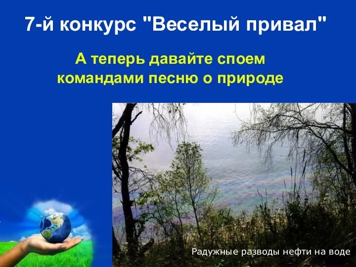 7-й конкурс "Веселый привал" А теперь давайте споем командами песню о