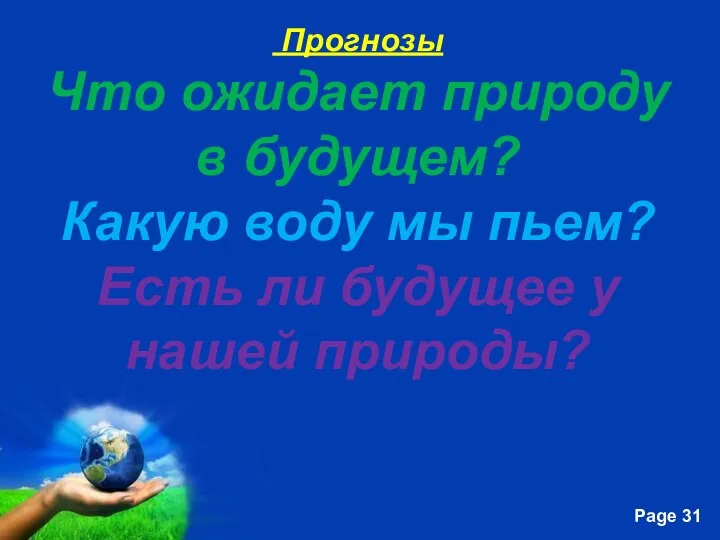 Прогнозы Что ожидает природу в будущем? Какую воду мы пьем? Есть ли будущее у нашей природы?