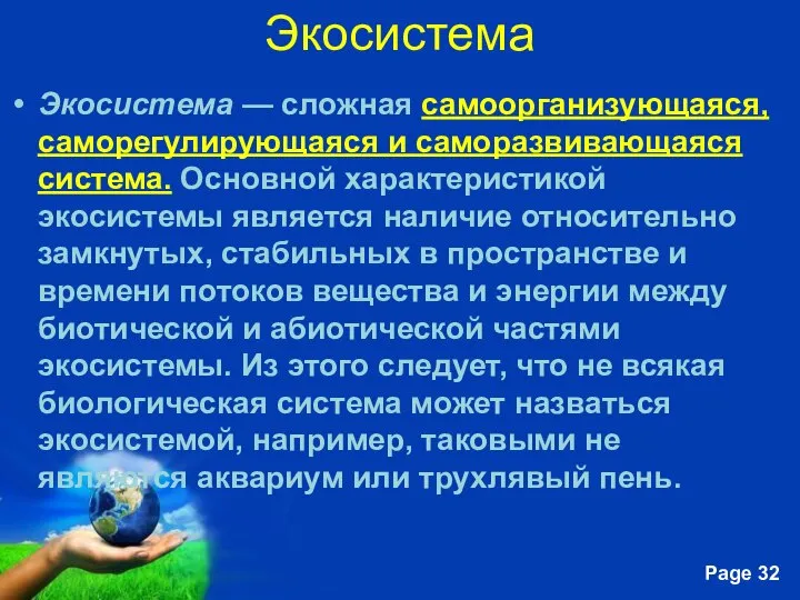 Экосистема Экосистема — сложная самоорганизующаяся, саморегулирующаяся и саморазвивающаяся система. Основной характеристикой