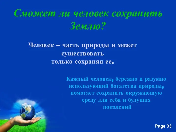 Сможет ли человек сохранить Землю? Человек – часть природы и может