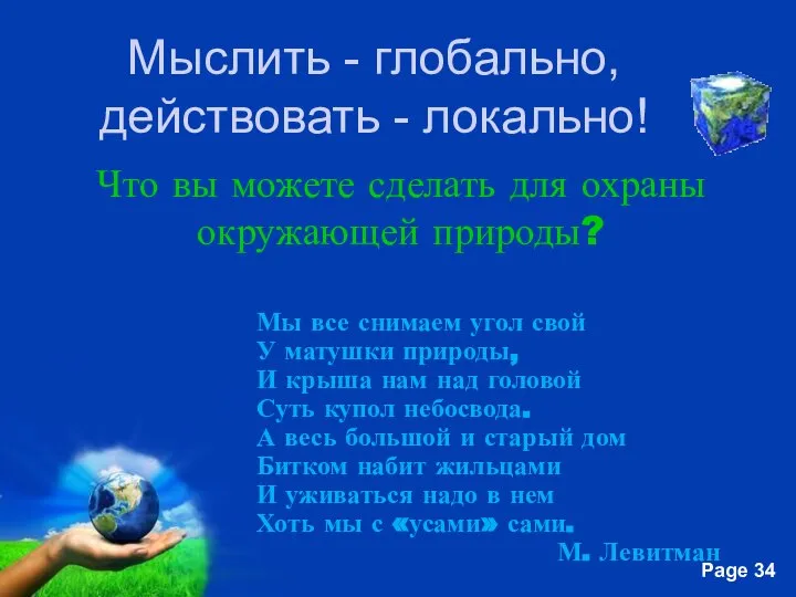 Мыслить - глобально, действовать - локально! Мы все снимаем угол свой