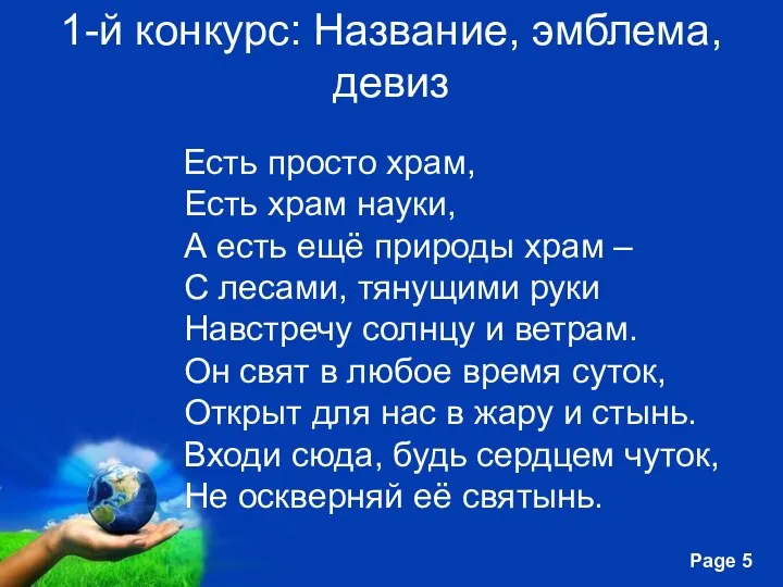 1-й конкурс: Название, эмблема, девиз Есть просто храм, Есть храм науки,