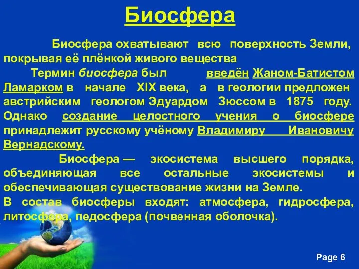 Биосфера Биосфера охватывают всю поверхность Земли, покрывая её плёнкой живого вещества