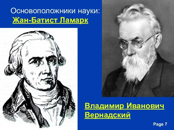 Основоположники науки: Жан-Батист Ламарк Владимир Иванович Вернадский