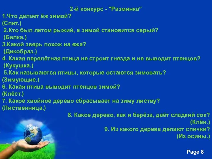 2-й конкурс - "Разминка” 1.Что делает ёж зимой? (Спит.) 2.Кто был