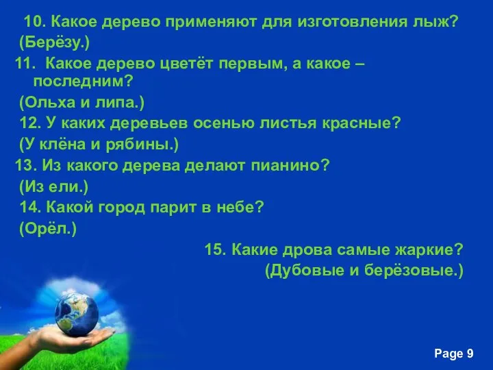 10. Какое дерево применяют для изготовления лыж? (Берёзу.) 11. Какое дерево