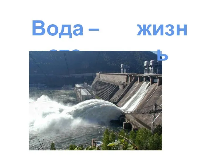 Вода – это жизнь