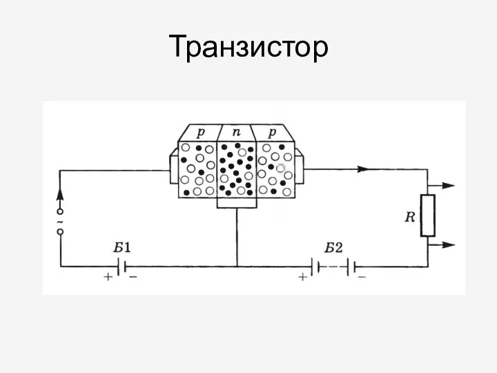 Транзистор