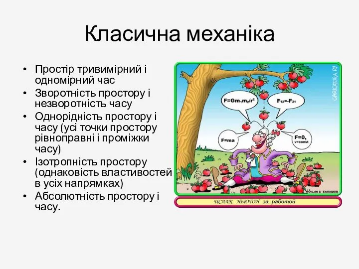 Класична механіка Простір тривимірний і одномірний час Зворотність простору і незворотність