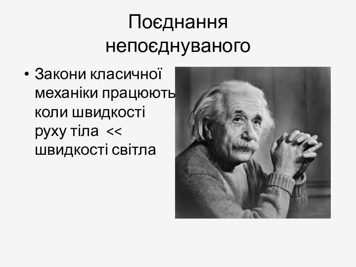 Поєднання непоєднуваного Закони класичної механіки працюють коли швидкості руху тіла