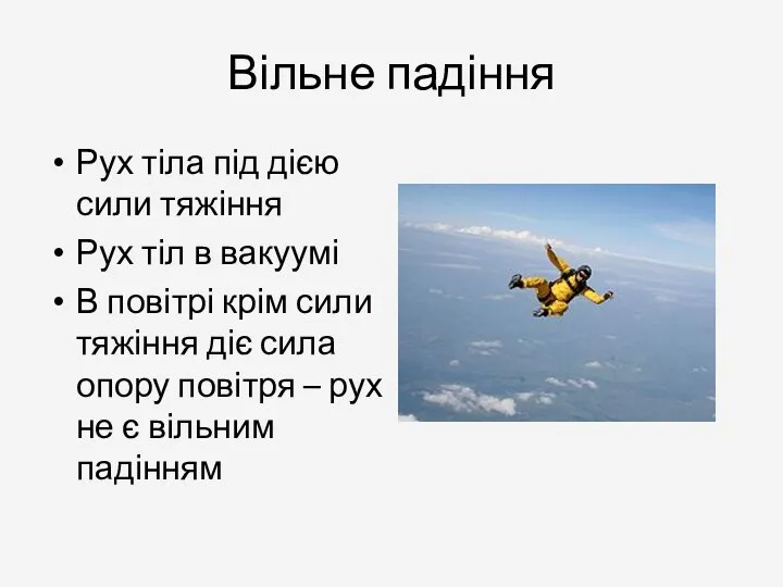 Вільне падіння Рух тіла під дією сили тяжіння Рух тіл в