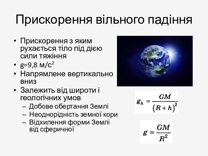 Прискорення вільного падіння Прискорення з яким рухається тіло під дією сили