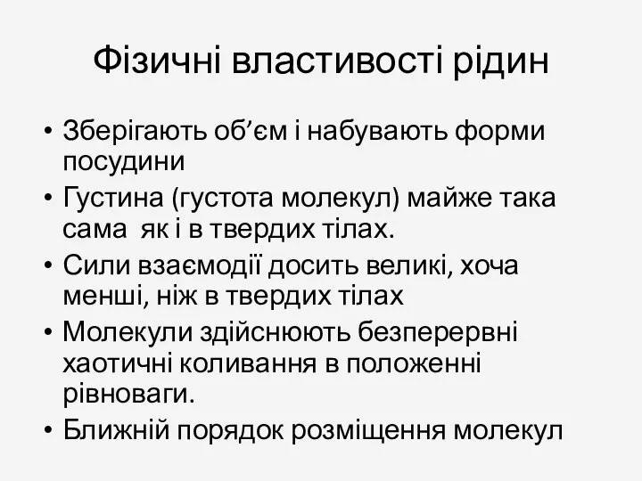 Фізичні властивості рідин Зберігають об’єм і набувають форми посудини Густина (густота