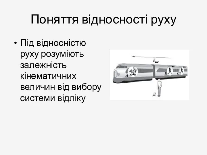 Поняття відносності руху Під відносністю руху розуміють залежність кінематичних величин від вибору системи відліку