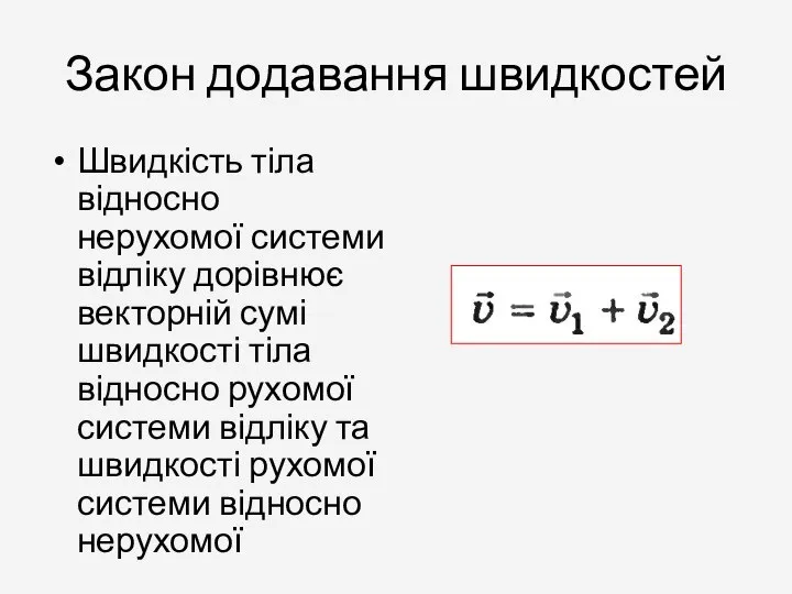 Закон додавання швидкостей Швидкість тіла відносно нерухомої системи відліку дорівнює векторній