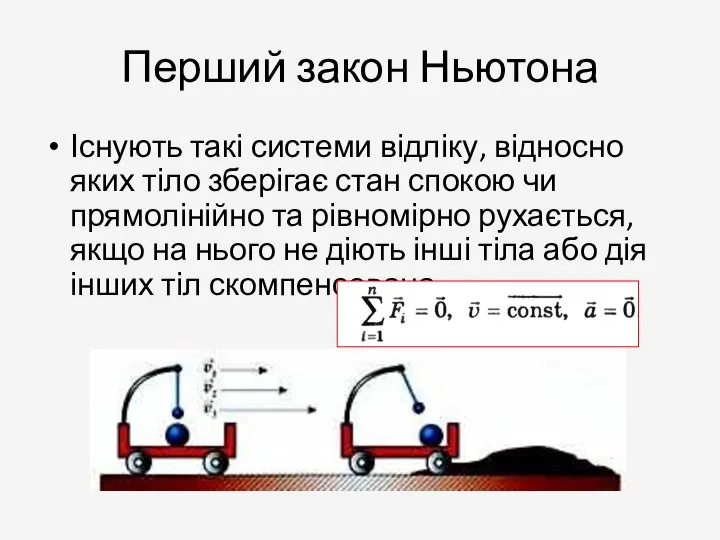 Перший закон Ньютона Існують такі системи відліку, відносно яких тіло зберігає