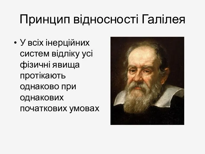 Принцип відносності Галілея У всіх інерційних систем відліку усі фізичні явища