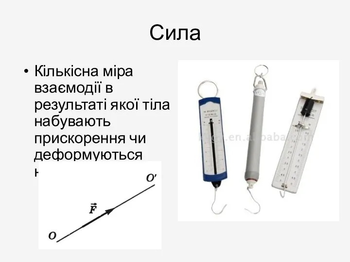 Сила Кількісна міра взаємодії в результаті якої тіла набувають прискорення чи деформуються називають силою