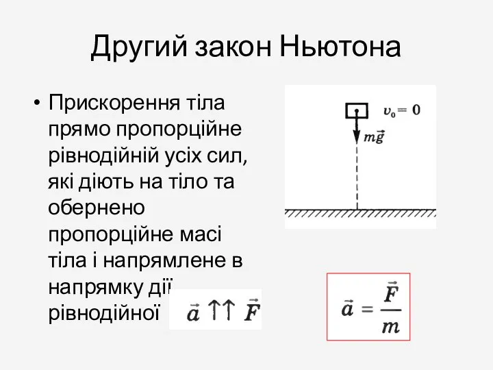 Другий закон Ньютона Прискорення тіла прямо пропорційне рівнодійній усіх сил, які