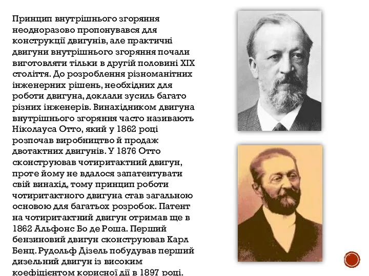 Принцип внутрішнього згоряння неодноразово пропонувався для конструкції двигунів, але практичні двигуни