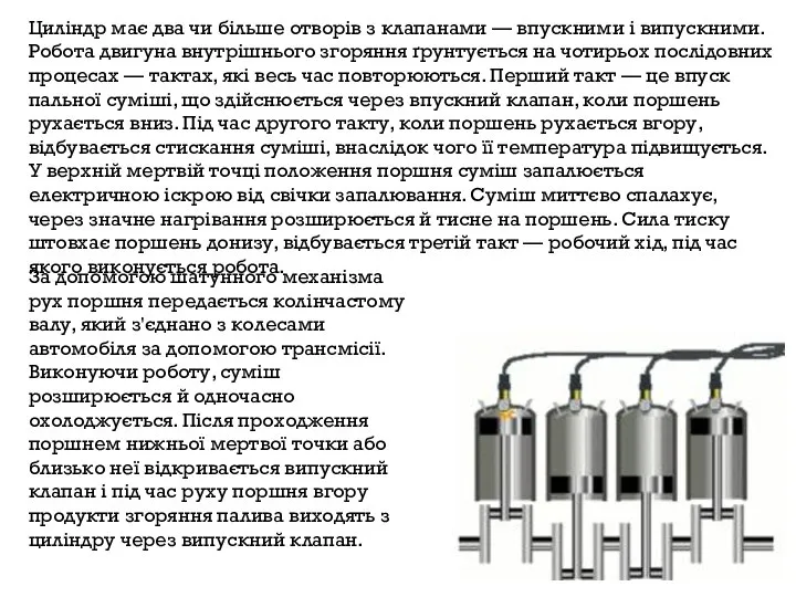 Циліндр має два чи більше отворів з клапанами — впускними і