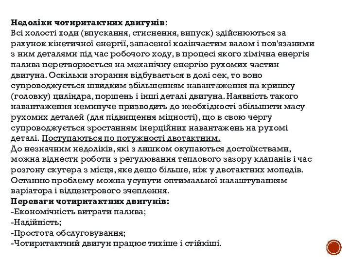 Недоліки чотиритактних двигунів: Всі холості ходи (впускання, стиснення, випуск) здійснюються за