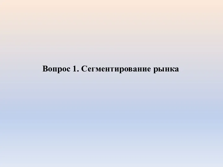 Вопрос 1. Сегментирование рынка