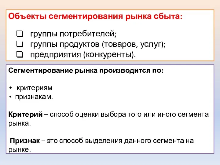 Объекты сегментирования рынка сбыта: группы потребителей; группы продуктов (товаров, услуг); предприятия