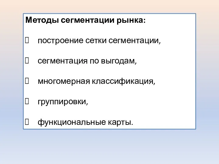 Методы сегментации рынка: построение сетки сегментации, сегментация по выгодам, многомерная классификация, группировки, функциональные карты.