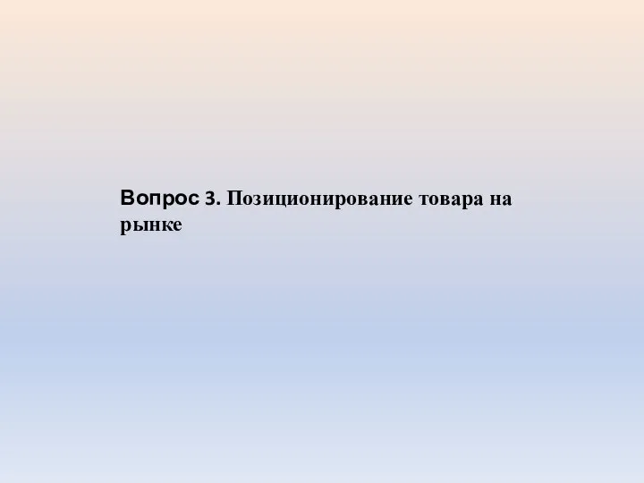 Вопрос 3. Позиционирование товара на рынке