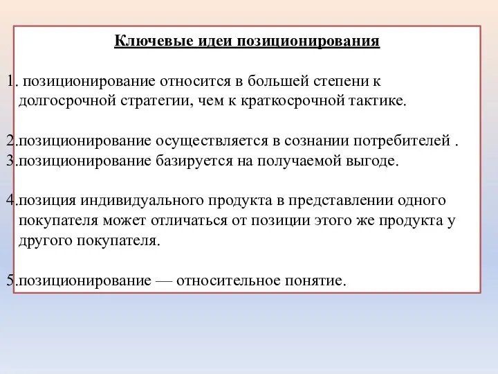 Ключевые идеи позиционирования позиционирование относится в большей степени к долгосрочной стратегии,