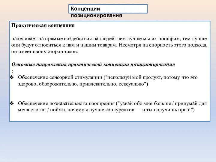 Концепции позиционирования Практическая концепция нацеливает на прямые воздействия на людей: чем