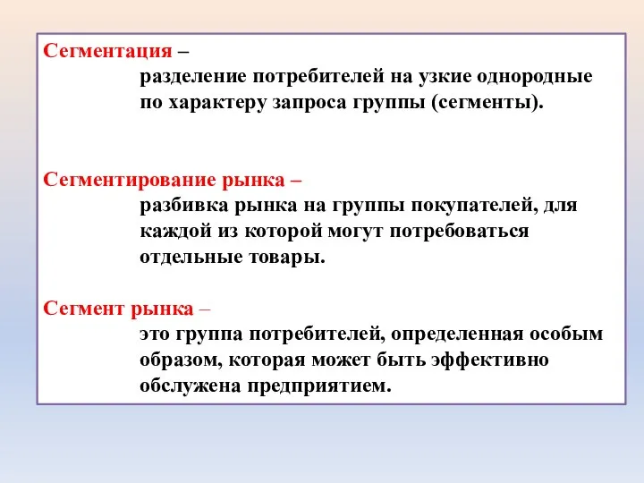 Сегментация – разделение потребителей на узкие однородные по характеру запроса группы