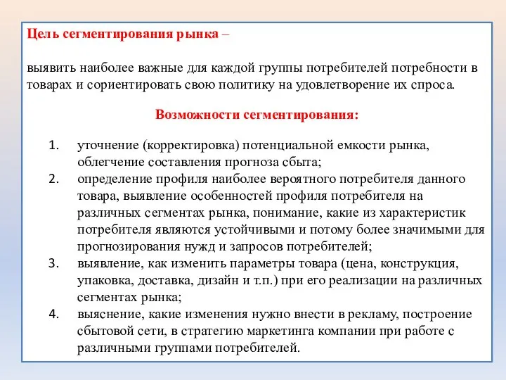 Цель сегментирования рынка – выявить наиболее важные для каждой группы потребителей