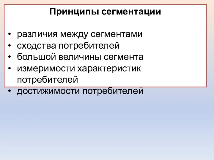 Принципы сегментации различия между сегментами сходства потребителей большой величины сегмента измеримости характеристик потребителей достижимости потребителей