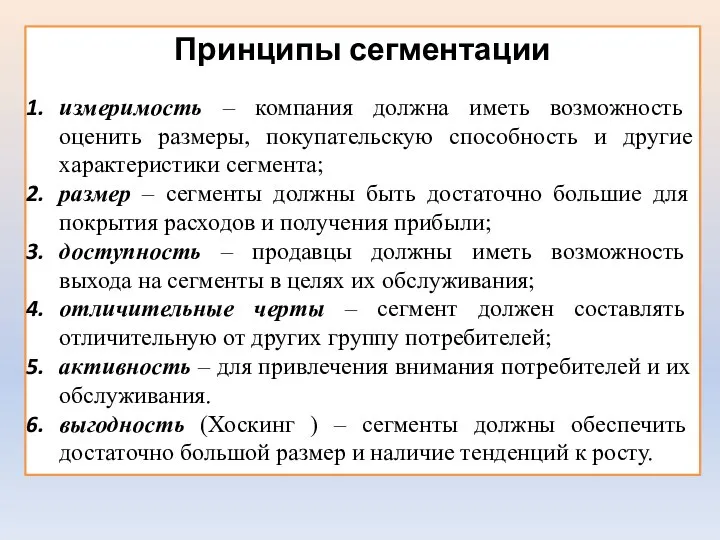 Принципы сегментации измеримость – компания должна иметь возможность оценить размеры, покупательскую