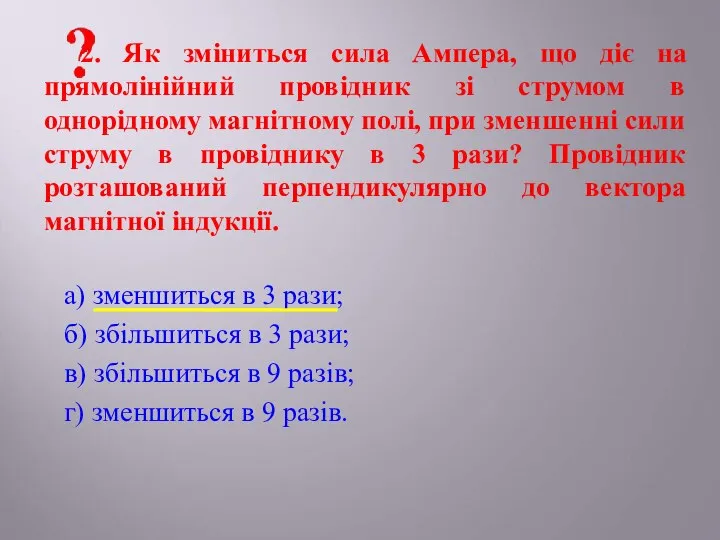 а) зменшиться в 3 рази; б) збільшиться в 3 рази; в)