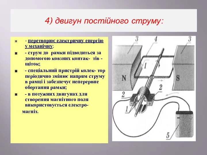 4) двигун постійного струму: - перетворює електричну енергію у механічну; -