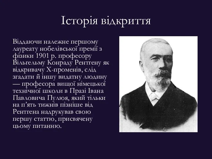 Історія відкриття Віддаючи належне першому лауреату нобелівської премії з фізики 1901