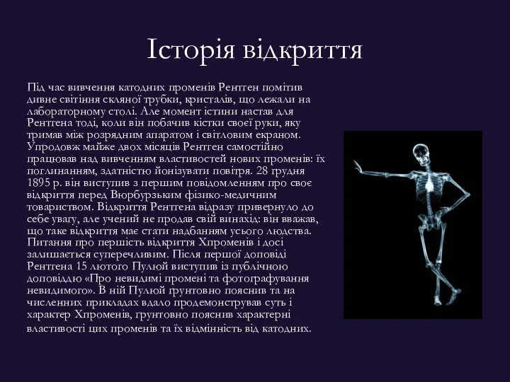 Історія відкриття Під час вивчення катодних променів Рентген помітив дивне світіння