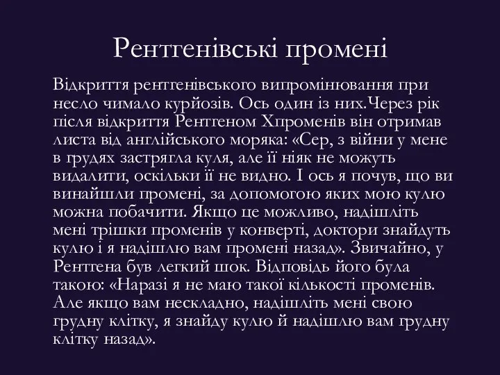 Рентгенівські промені Відкриття рентгенівського випромінювання при­несло чимало курйозів. Ось один із