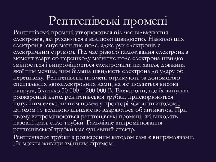 Рентгенівські промені Рентгенівські промені утворюються під час гальмування електронів, які рухаються