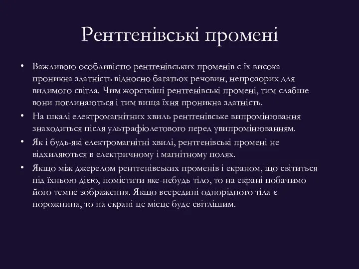 Рентгенівські промені Важливою особливістю рентгенівських променів є їх висока проникна здатність