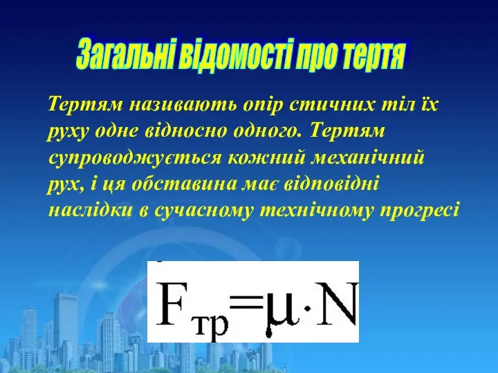 Тертям називають опір стичних тіл їх руху одне відносно одного. Тертям